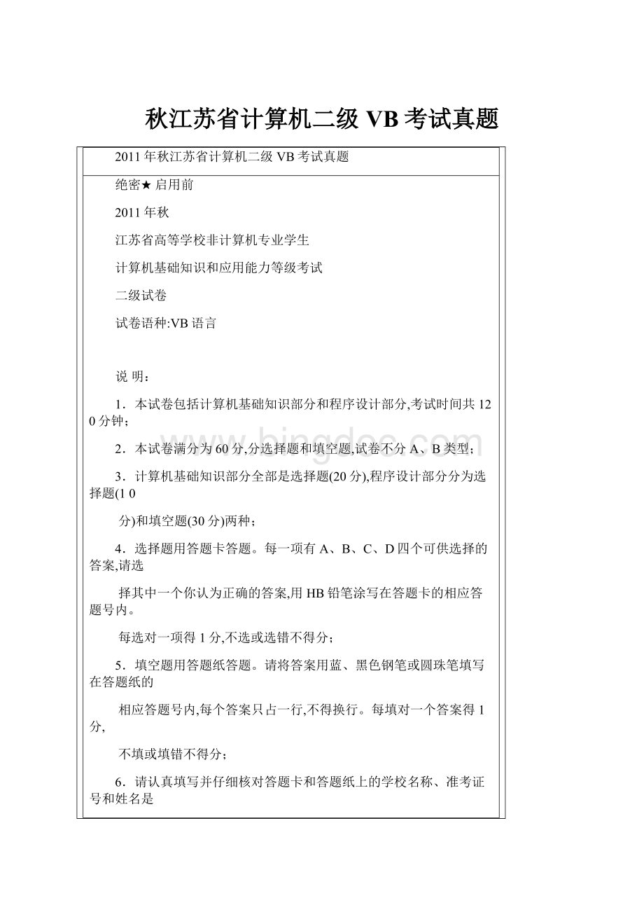 秋江苏省计算机二级VB考试真题.docx_第1页