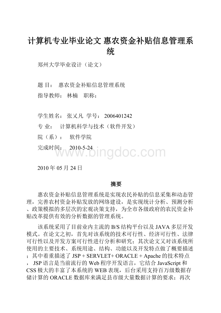 计算机专业毕业论文 惠农资金补贴信息管理系统.docx_第1页