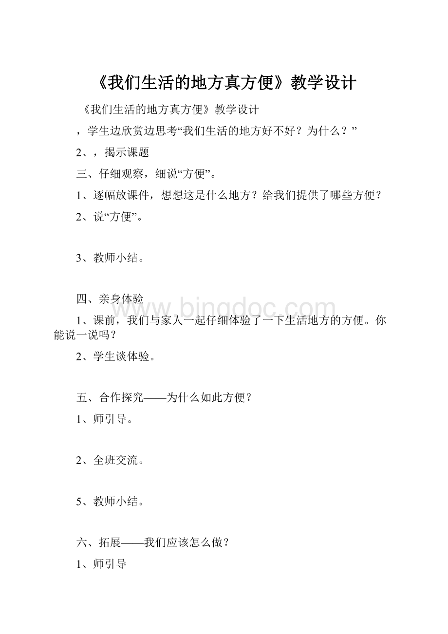 《我们生活的地方真方便》教学设计Word格式文档下载.docx_第1页