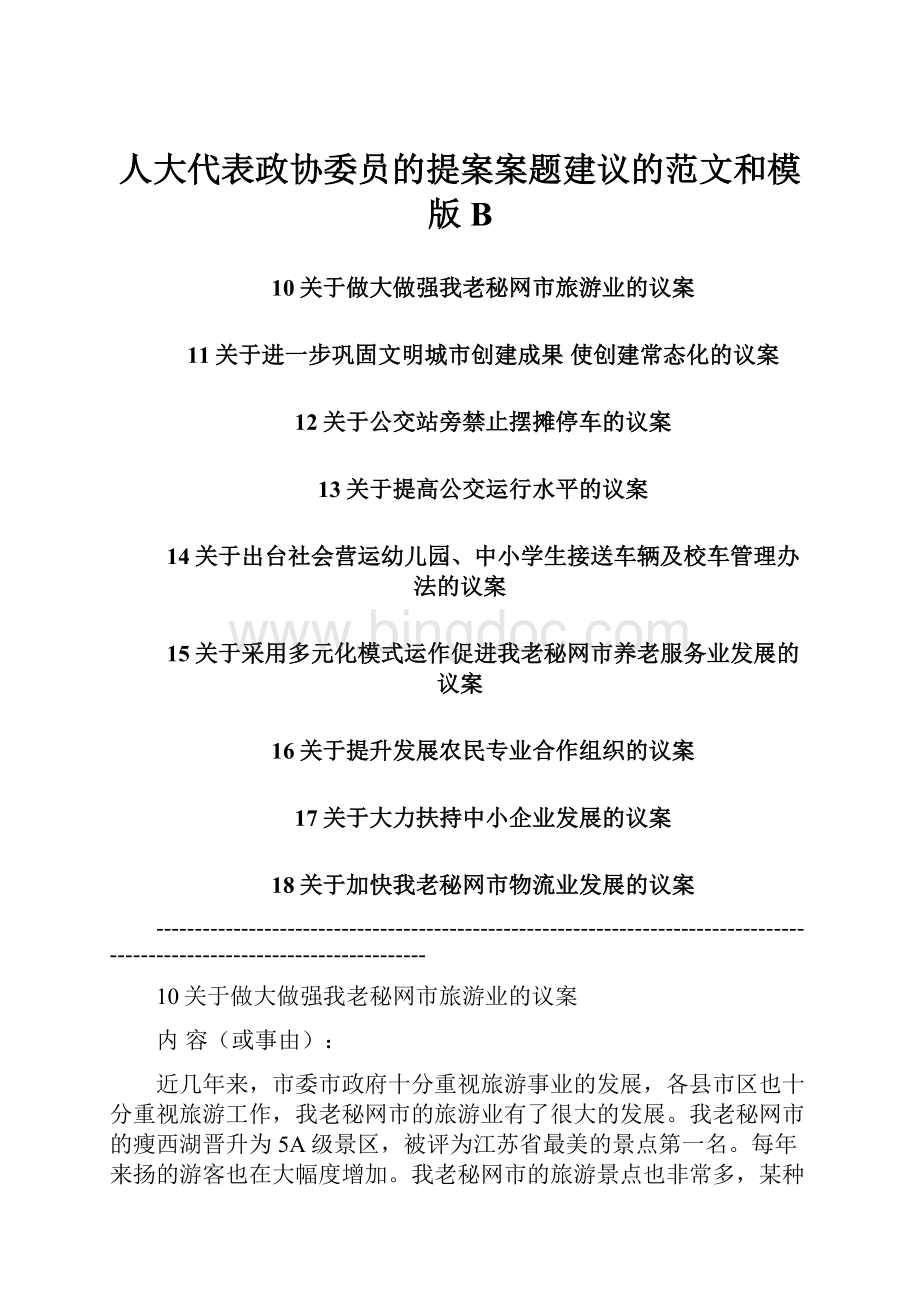 人大代表政协委员的提案案题建议的范文和模版B.docx_第1页