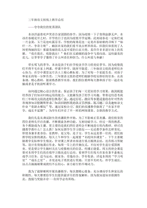 三年级语文组线上教学总结Word文档格式.docx