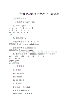 一年级上册语文生字表一二词语表Word文件下载.docx