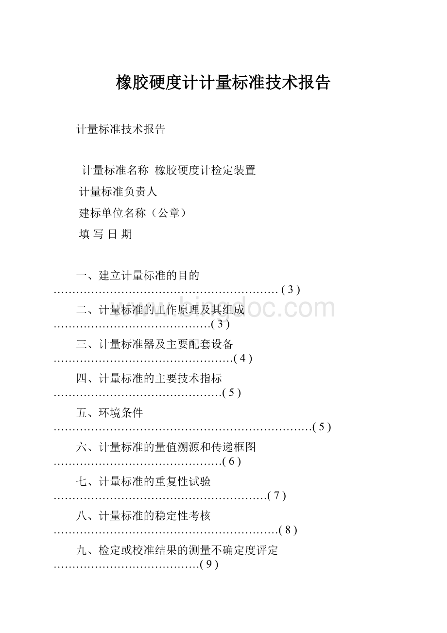 橡胶硬度计计量标准技术报告Word文件下载.docx