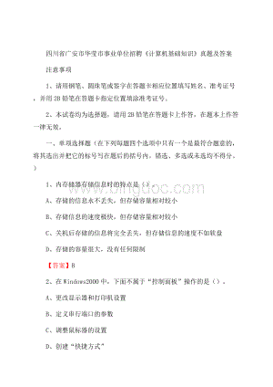 四川省广安市华莹市事业单位招聘《计算机基础知识》真题及答案Word下载.docx