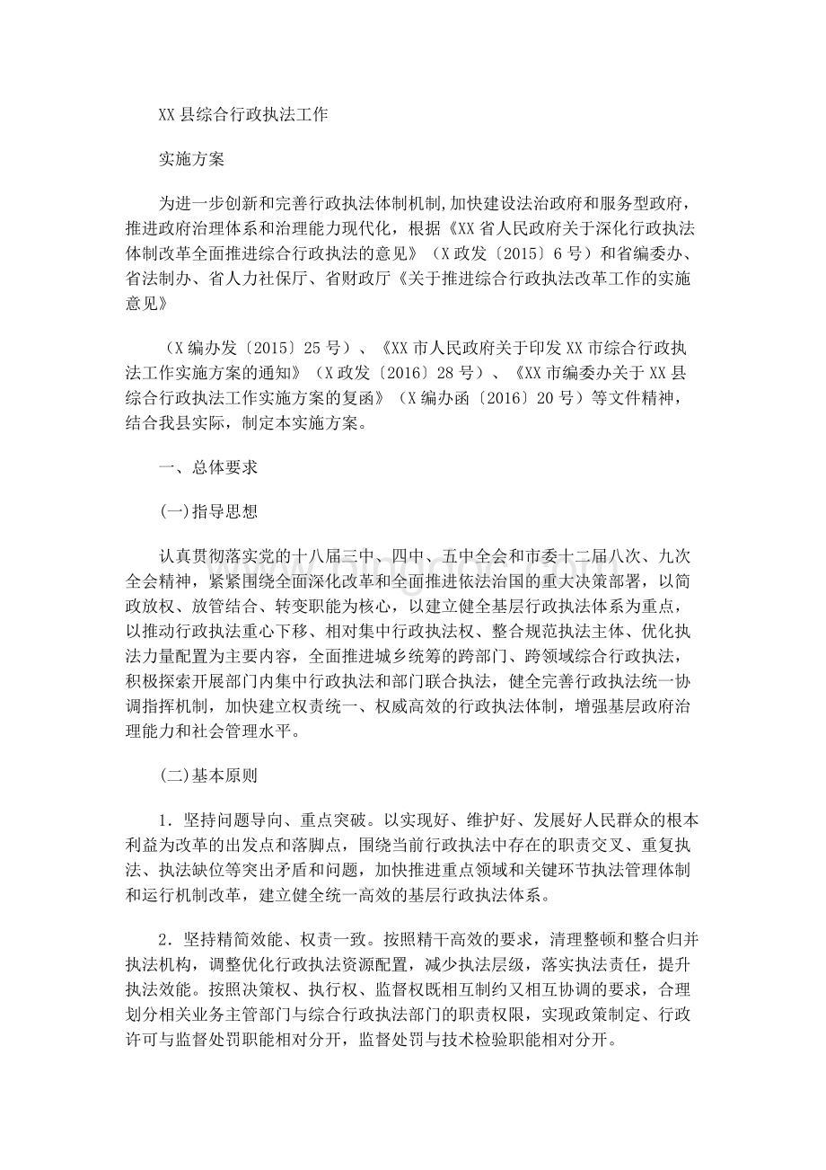 XX县综合行政执法工作实施方案.docx_第1页