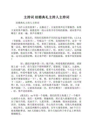 主持词 结婚典礼主持人主持词.docx