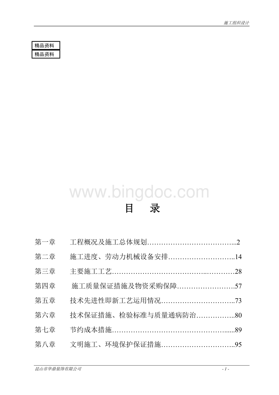 装饰工程技术标Word文档格式.doc