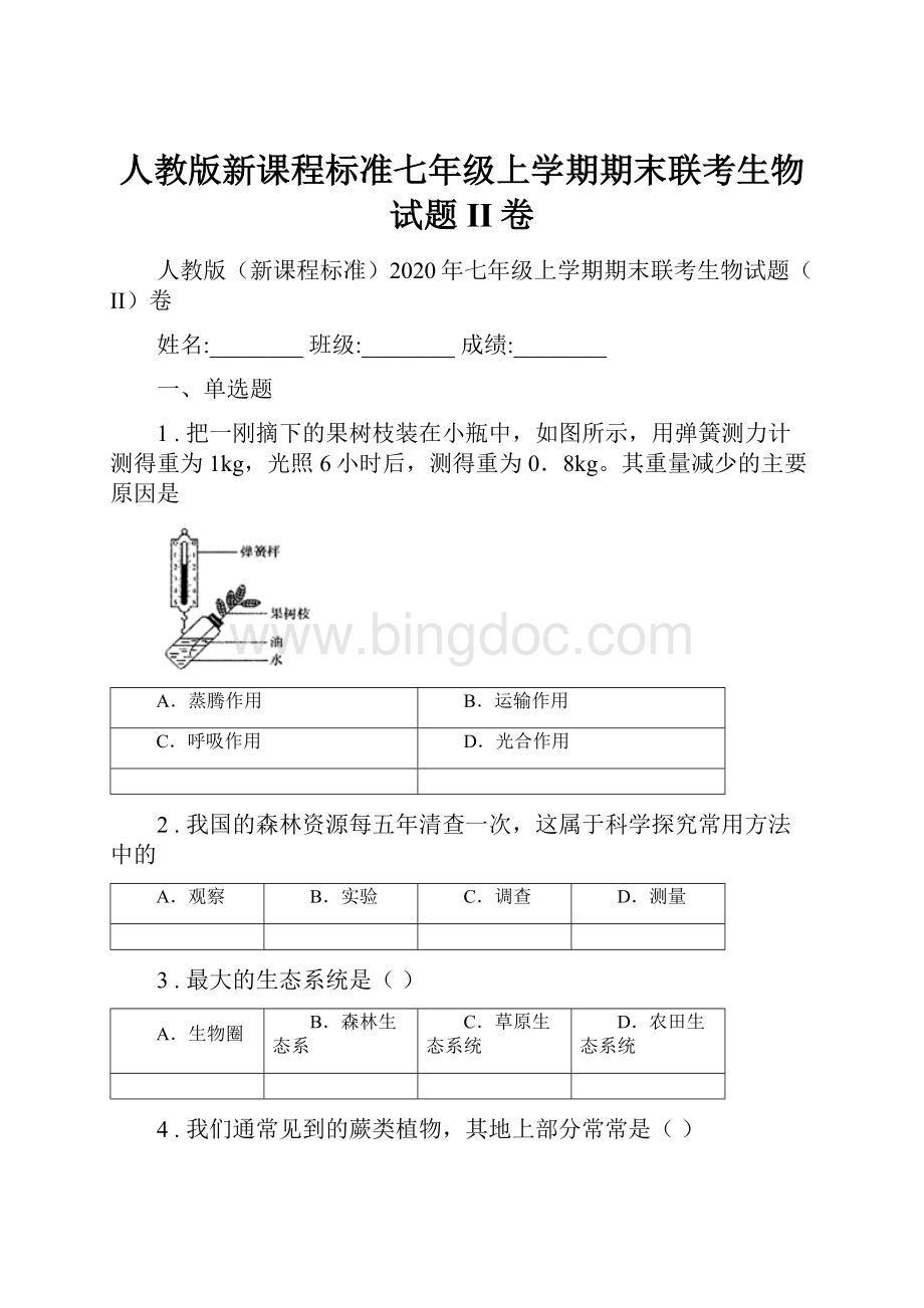 人教版新课程标准七年级上学期期末联考生物试题II卷Word文档下载推荐.docx_第1页