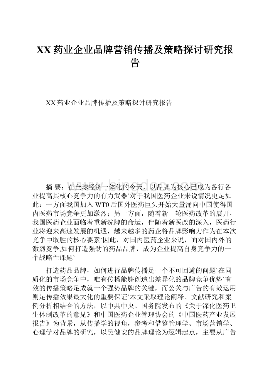 XX药业企业品牌营销传播及策略探讨研究报告文档格式.docx_第1页