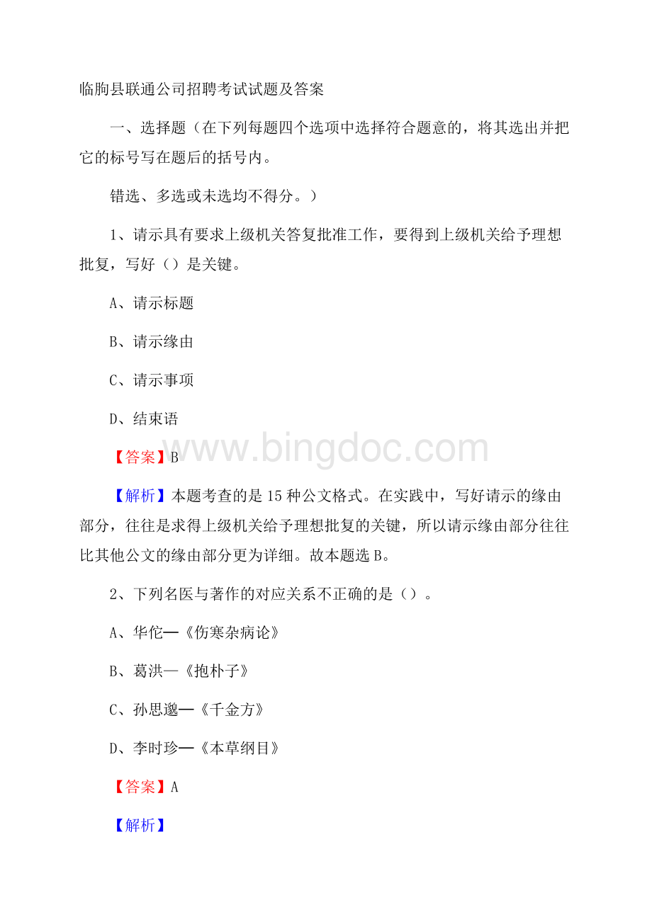 临朐县联通公司招聘考试试题及答案.docx_第1页