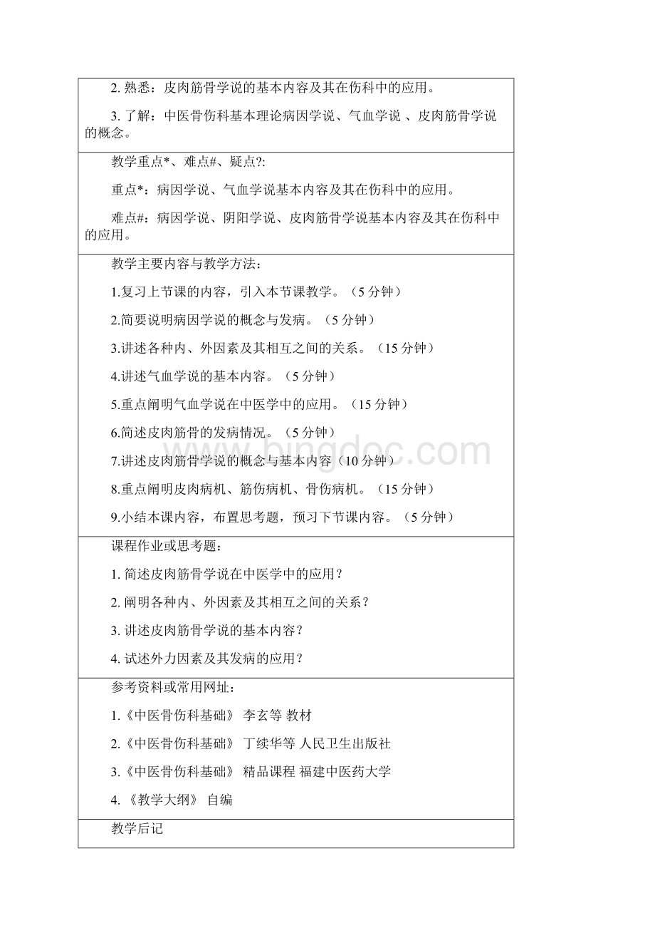 《骨伤基础》理论教案Word格式.docx_第3页