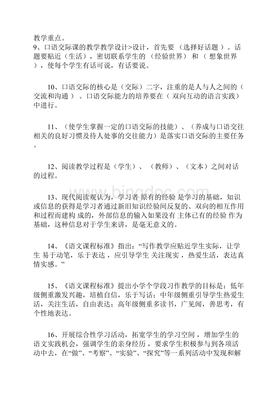 教师考编《小学语文新课程标准》检测试题及参考答案Word文件下载.docx_第2页