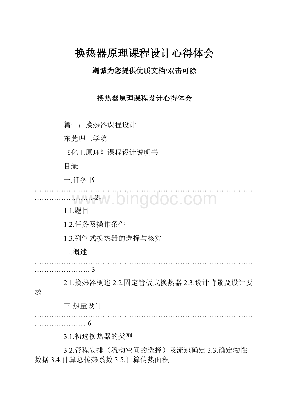 换热器原理课程设计心得体会文档格式.docx_第1页