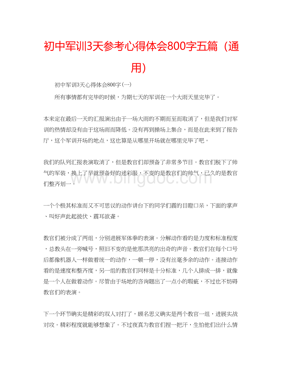 2023初中军训3天参考心得体会800字五篇（通用）.docx