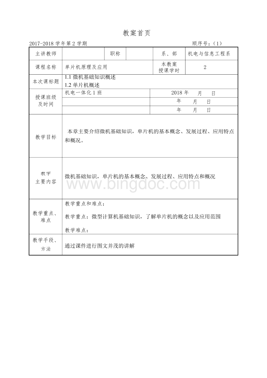 最新 单片机原理及应用课程教案文档格式.docx_第2页