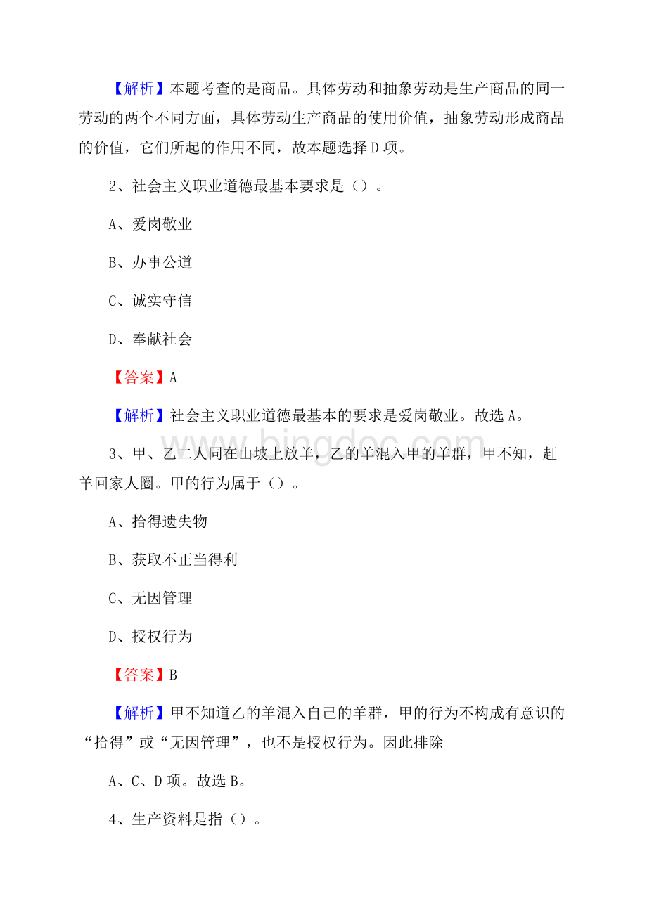 上半年贵州省铜仁市沿河土家族自治县城投集团招聘试题及解析.docx_第2页