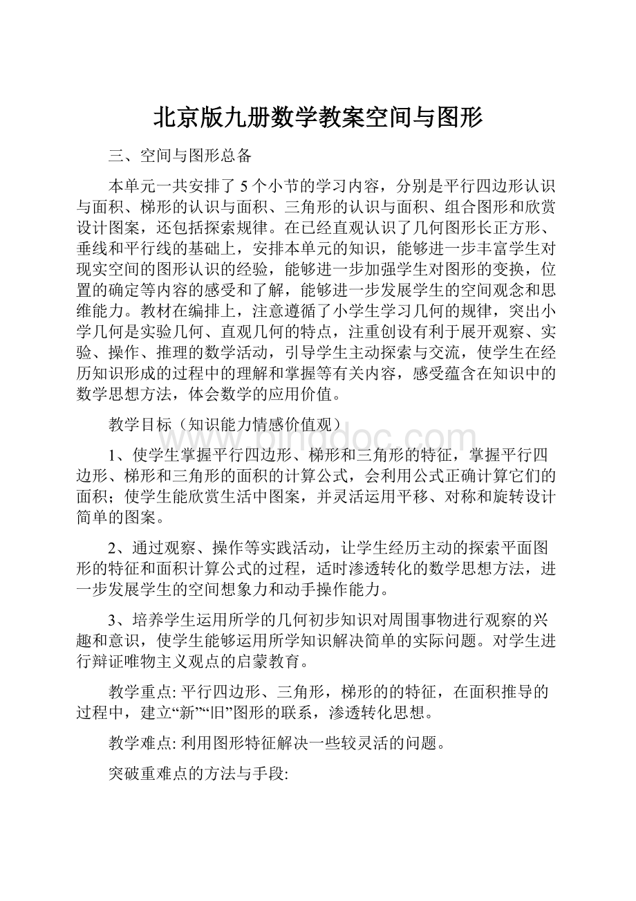 北京版九册数学教案空间与图形Word格式.docx_第1页