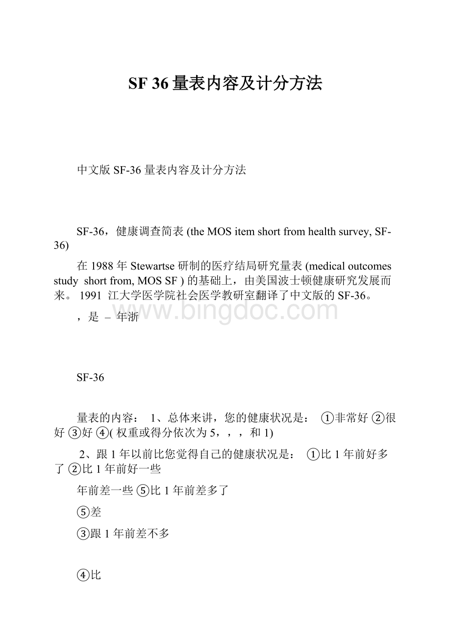 SF 36量表内容及计分方法.docx_第1页