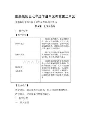 部编版历史七年级下册单元教案第二单元.docx