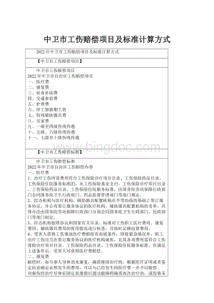 中卫市工伤赔偿项目及标准计算方式Word格式.docx