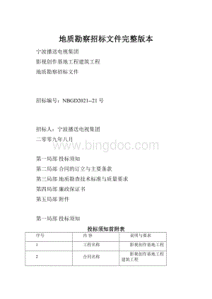 地质勘察招标文件完整版本Word下载.docx