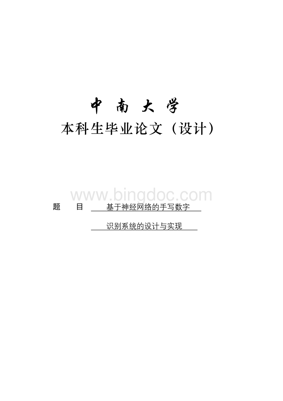 基于神经网络的手写数字识别系统的设计与实现.doc_第1页