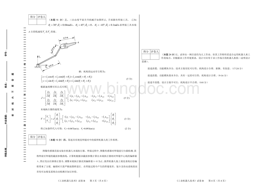 工业机器人技术试卷 答案及评分标准.doc_第2页