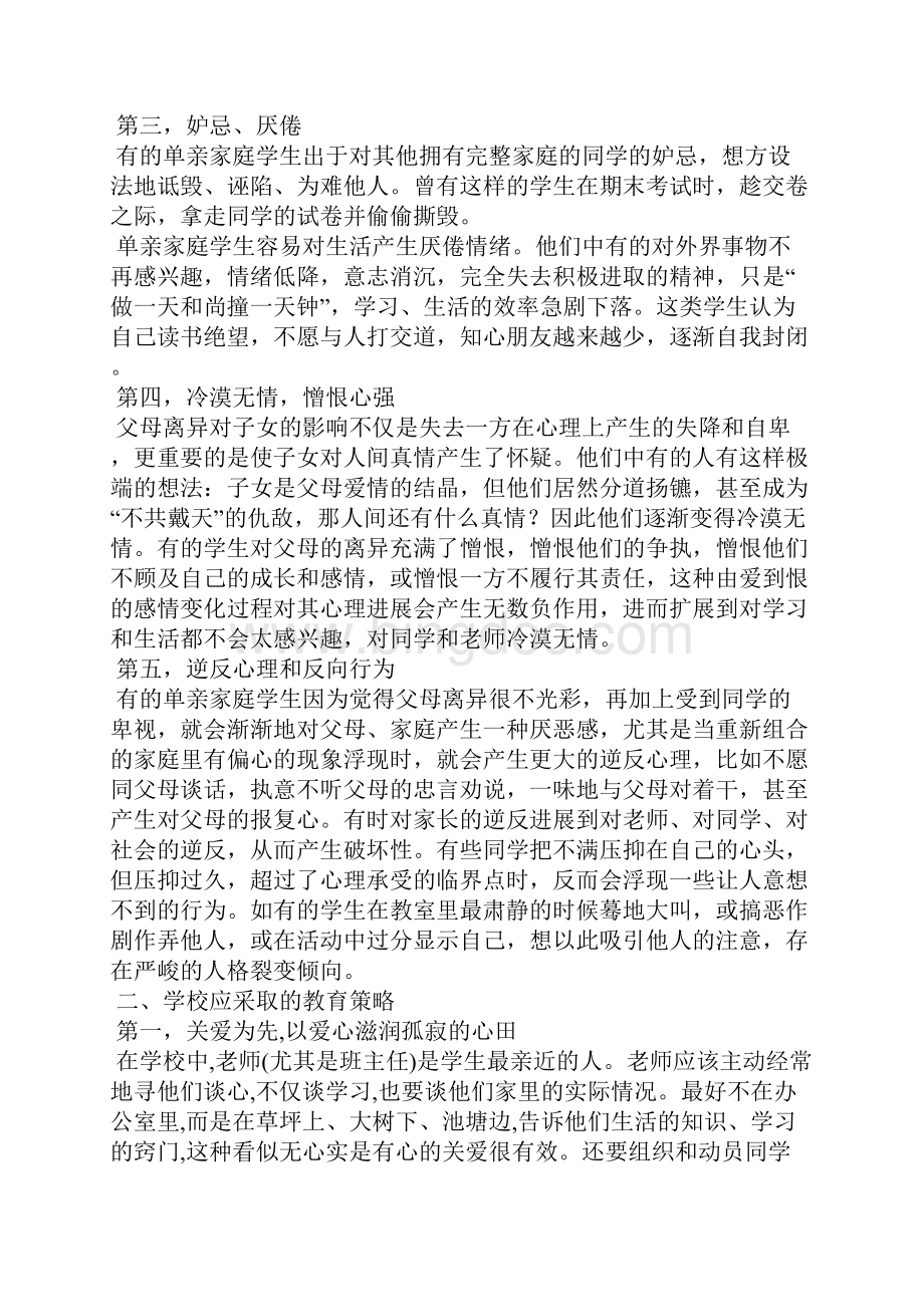 单亲家庭学生心理辅导报告Word文档格式.docx_第2页