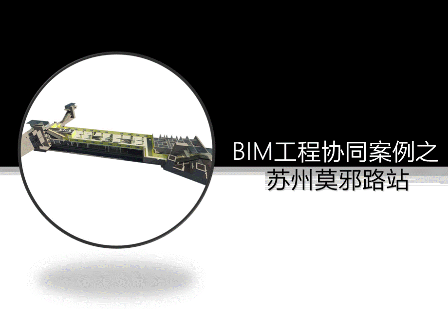 苏州地铁车站BIM协同设计案例81页.ppt_第1页