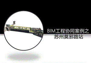苏州地铁车站BIM协同设计案例81页.ppt