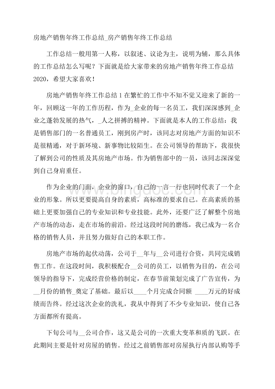 房地产销售年终工作总结_房产销售年终工作总结.docx_第1页