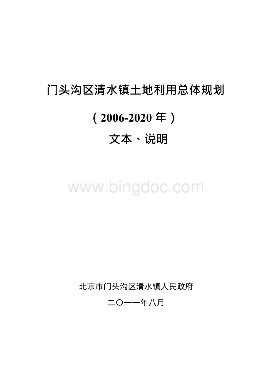 门头沟区清水镇土地利用总体规划2002020年调整方案文档格式.docx