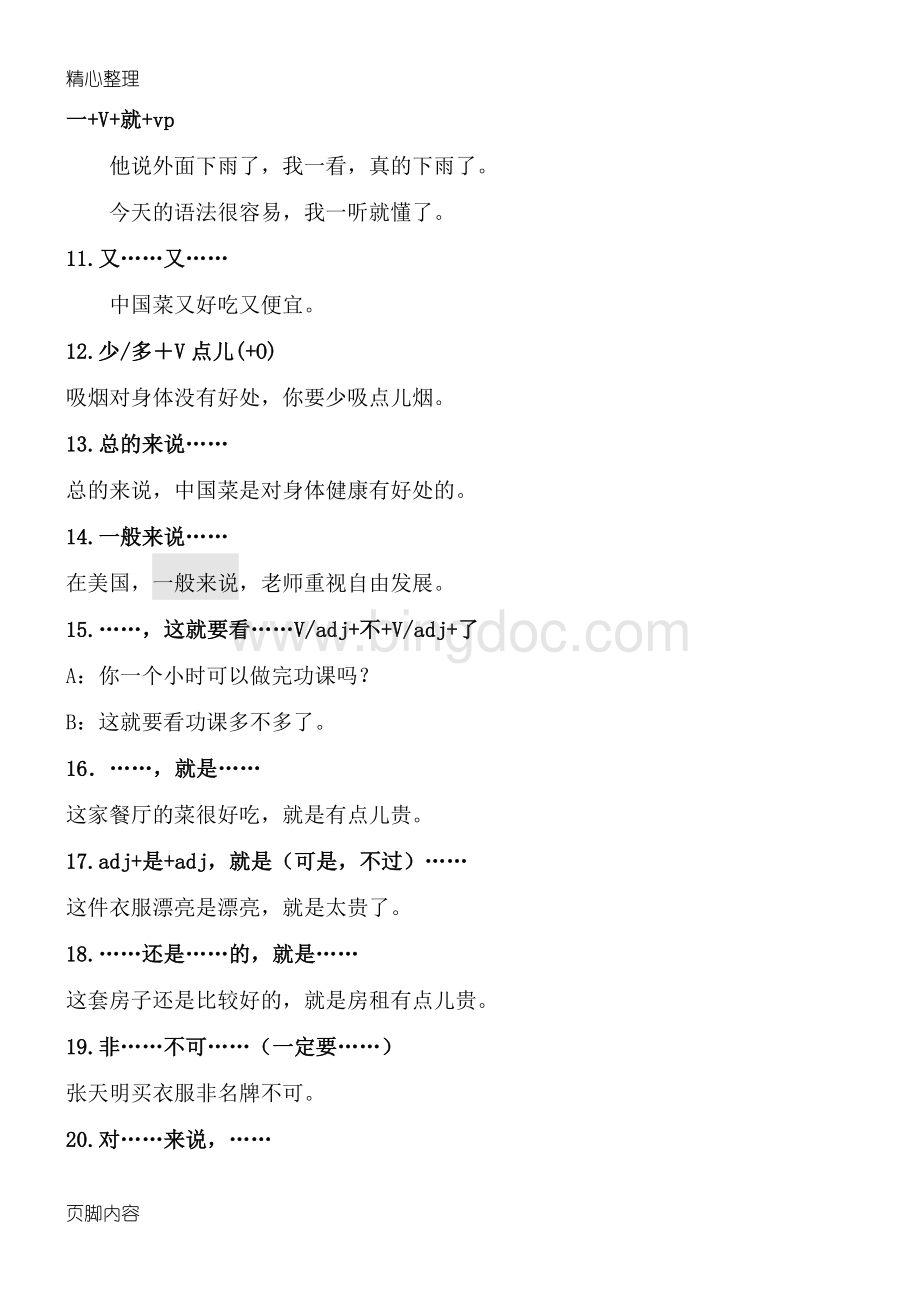 对外汉语重点初中级(HSK4级)语言点整理.doc_第2页