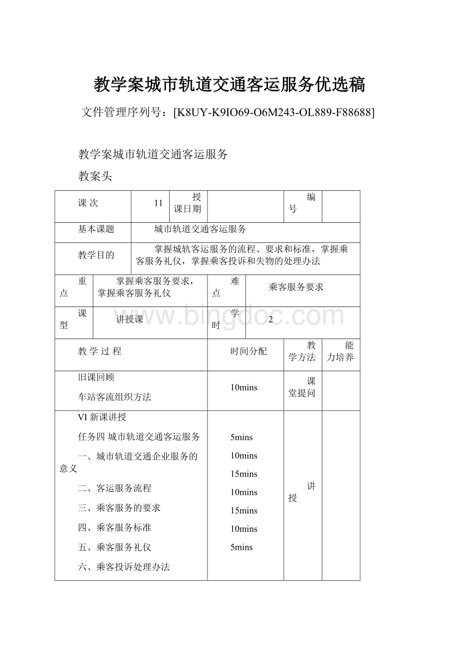 教学案城市轨道交通客运服务优选稿Word格式文档下载.docx