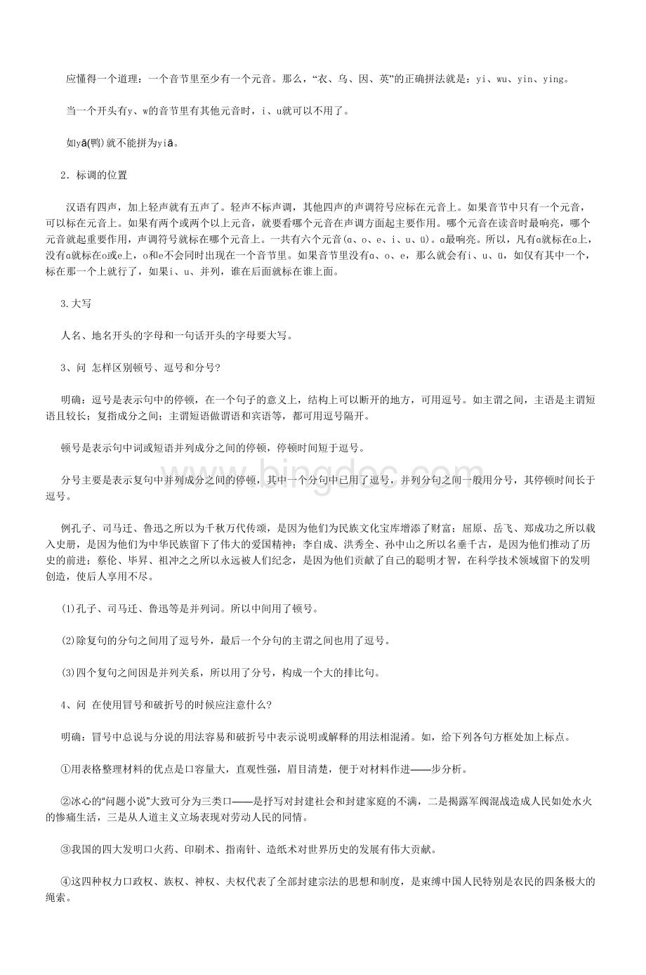 初中语文总复习基础知识与运用.doc_第2页
