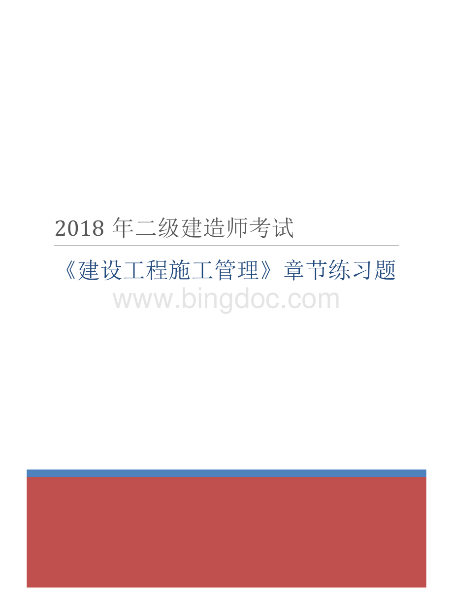 二级建造师考试《建设工程施工管理》章节练习题.pdf