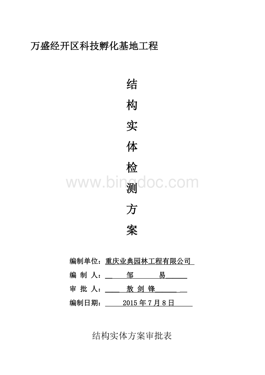 房屋建筑工程结构实体检测方案(新)Word格式.doc