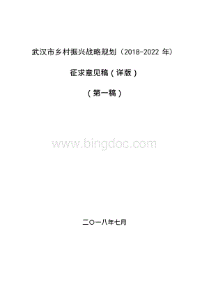 武汉市乡村振兴战略规划（2018-2022年）文档格式.docx