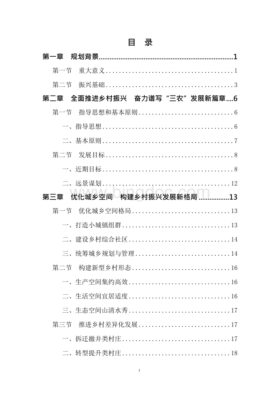 武汉市乡村振兴战略规划（2018-2022年）文档格式.docx_第2页