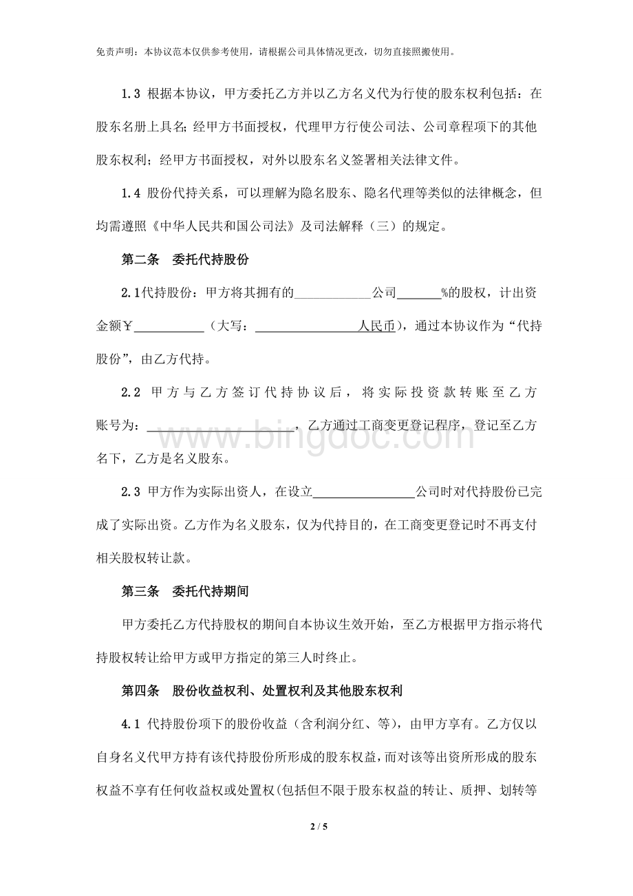 股权代持协议书文档格式.doc_第2页