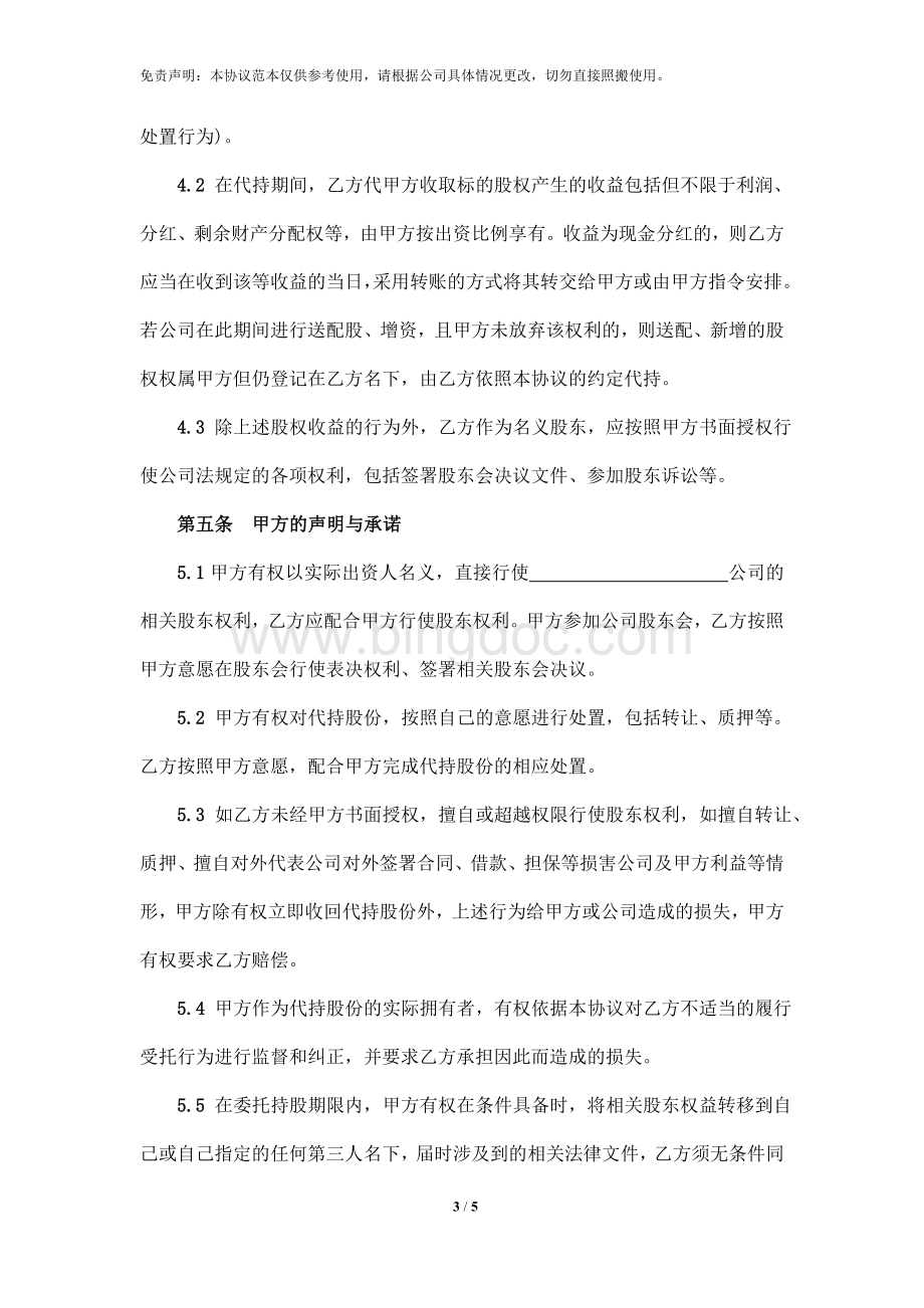 股权代持协议书.doc_第3页