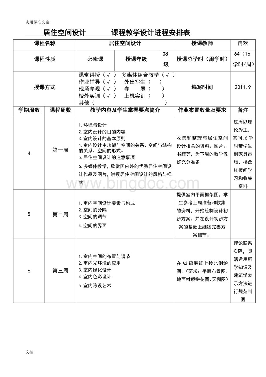 居住空间设计教案设计2..doc