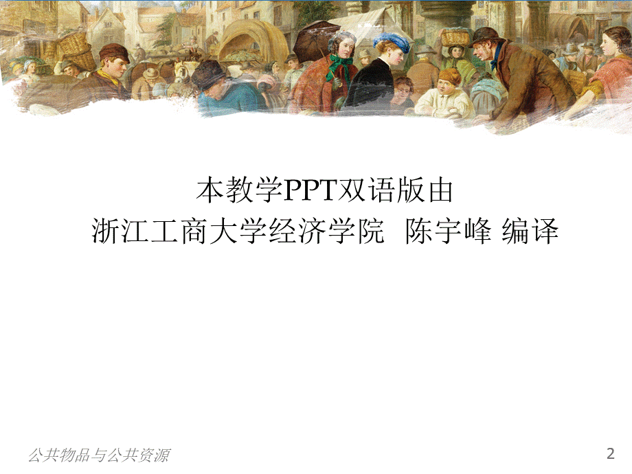 曼昆经济学原理第5版中文课件(陈宇峰编译)第11章.ppt_第2页
