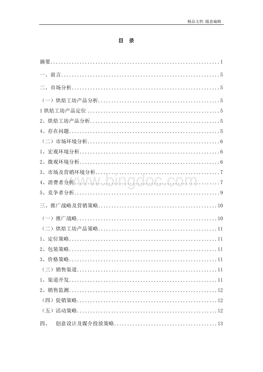 市场营销策划书案例.docx_第2页