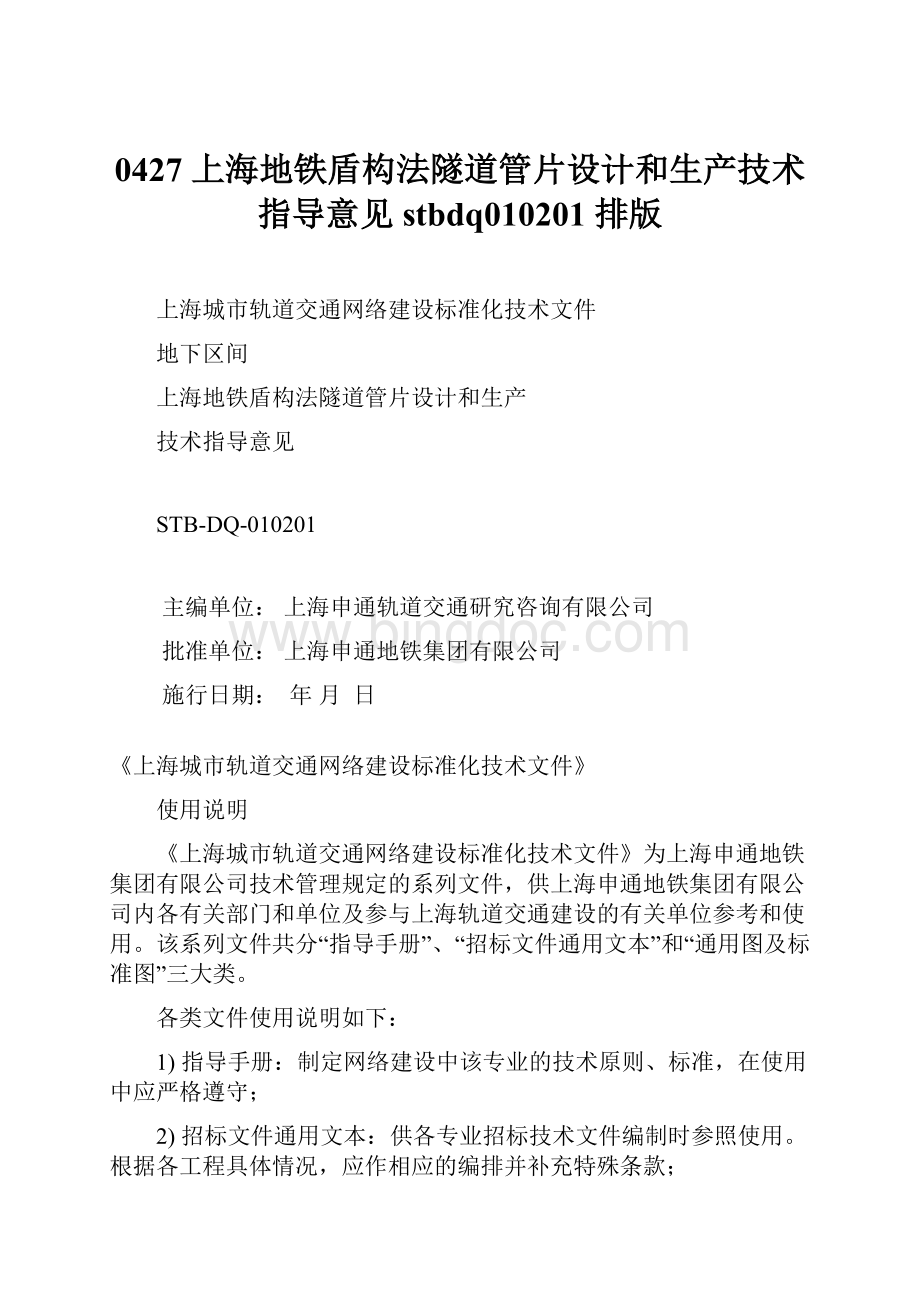 0427 上海地铁盾构法隧道管片设计和生产技术指导意见 stbdq010201 排版.docx