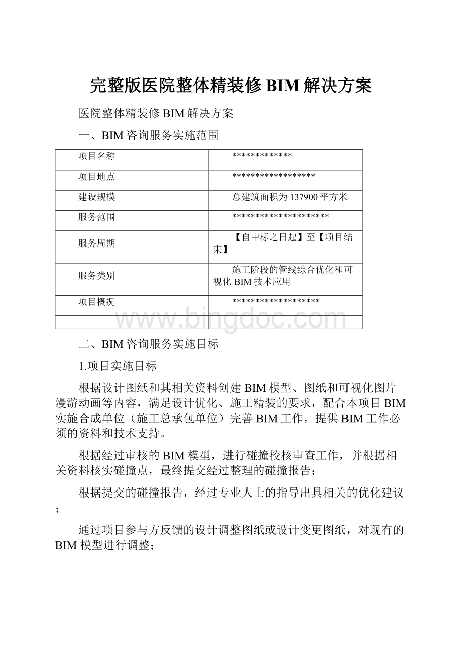 完整版医院整体精装修BIM解决方案Word格式文档下载.docx