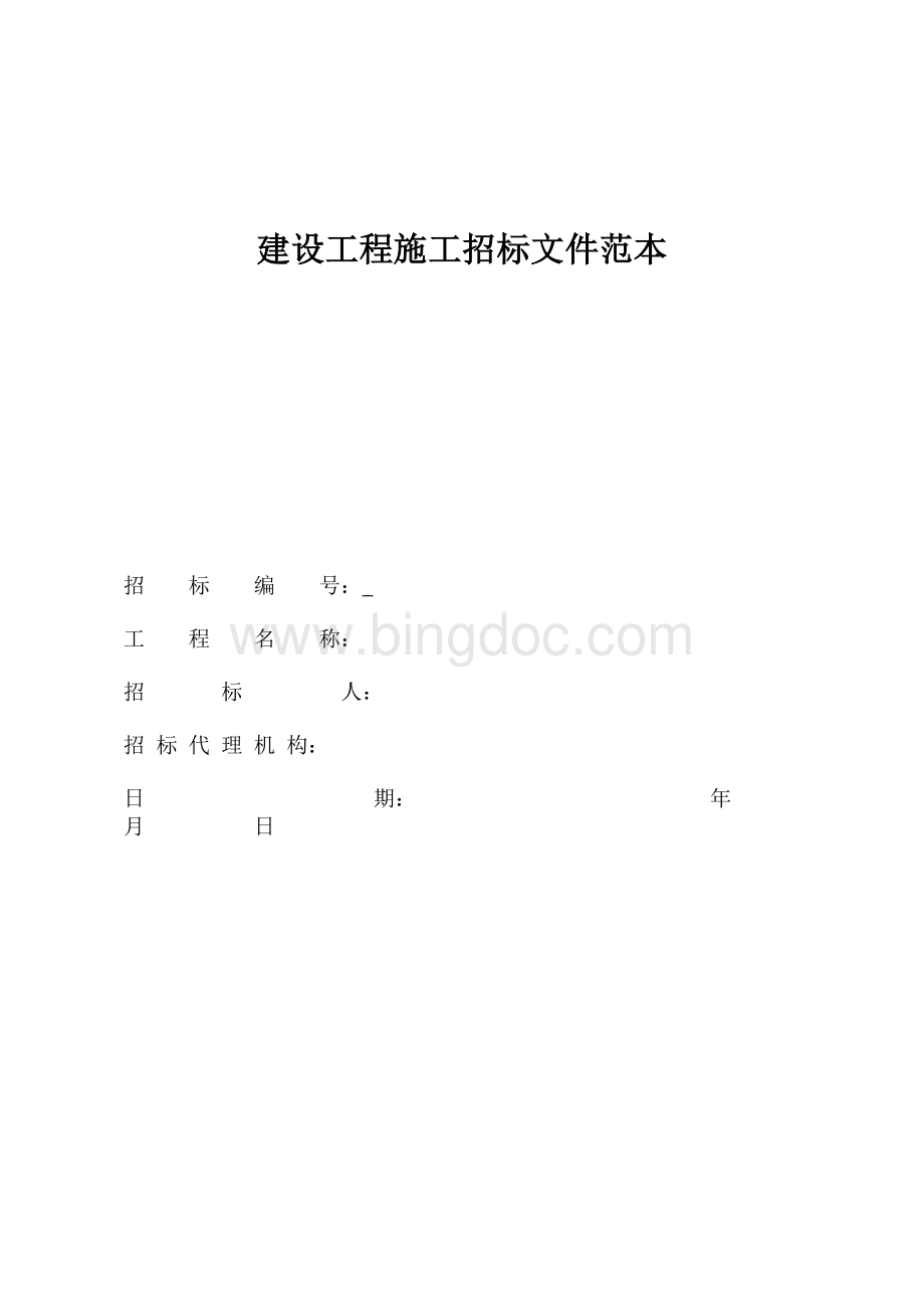 建设工程施工招标文件范本Word文件下载.doc