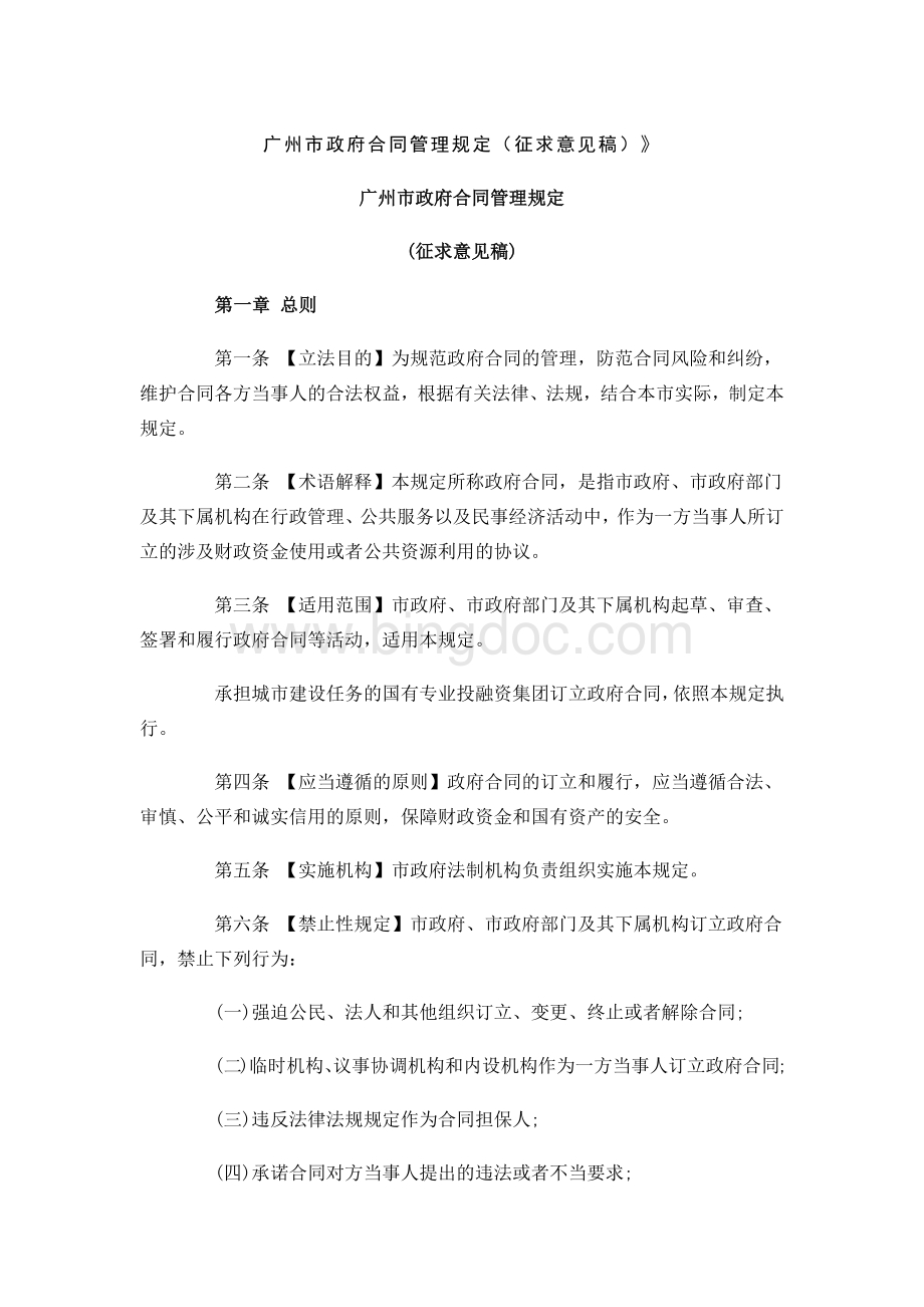 广州市政府合同管理规定Word格式文档下载.docx_第1页