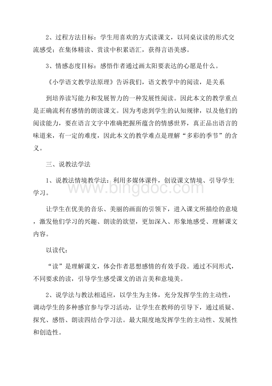 《四个太阳》优秀说课稿范文文档格式.docx_第2页