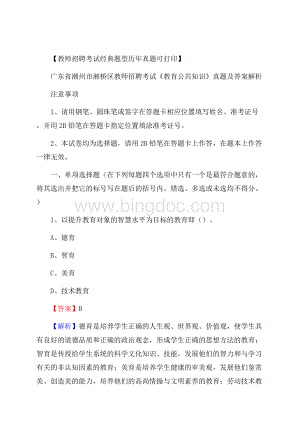 广东省潮州市湘桥区教师招聘考试《教育公共知识》真题及答案解析.docx